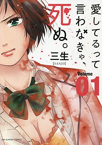 愛してるって言わなきゃ、死ぬ。 (1) (裏少年サンデーコミックス)