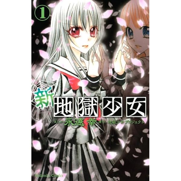 地獄少女 コミックセット (講談社コミックスなかよし) [マーケット