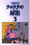 テレクラの秘密 3