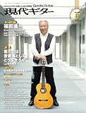 現代ギター2026年5月号(No.752)/クラシック・ギターを楽しむための情報誌 クラシック雑誌 クラシックギター (月刊現代ギター)