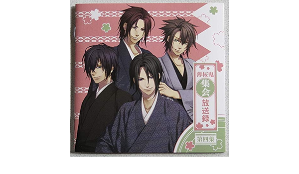 Djcd 薄桜鬼集会 放送録 第四集 Amazon Co Jp