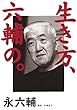 生き方、六輔の。