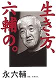 生き方、六輔の。