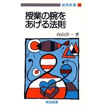 Amazon.co.jp: 教師修業十年 (教師修業 10) : 向山 洋一: 本