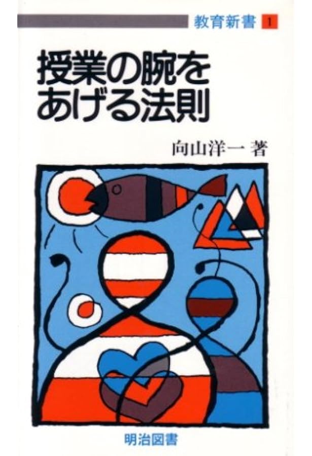 学級を組織する法則 (教育新書 131) | 向山 洋一 |本 | 通販 | Amazon