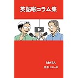 英語喉コラム集: ネイティブメソッド体得のためのヒント群