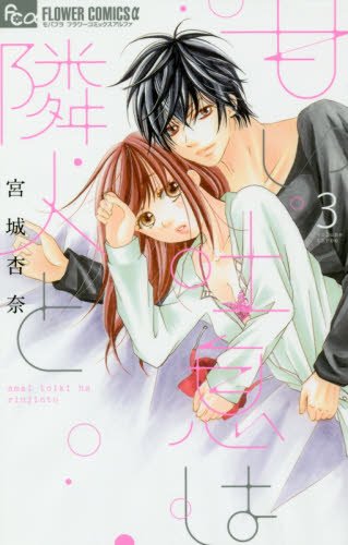 『甘い吐息は隣人と』3巻