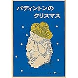パディントンのクリスマス (世界傑作童話シリーズ)