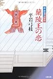 蘭陵王の恋 新・御宿かわせみ