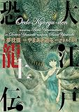 大江戸恐龍伝 上 (ビッグコミックススペシャル)