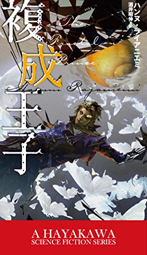 ハンヌ・ライアニエミ:複成王子 (新☆ハヤカワ・SF・シリーズ)