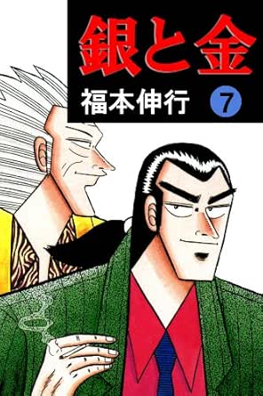 銀と金 ７ 福本 伸行 マンガ Kindleストア Amazon