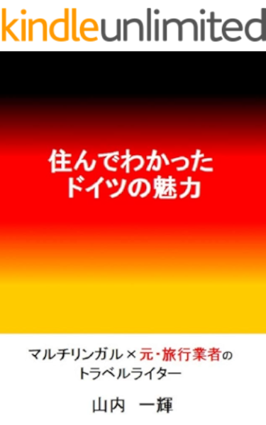 住んでわかったドイツの魅力 山内一輝 海外旅行 Kindleストア Amazon