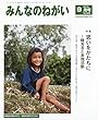 みんなのねがい 2018年 09 月号 [雑誌]