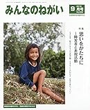 みんなのねがい 2018年 09 月号 [雑誌]