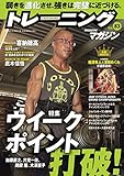 トレーニングマガジンvol.83 特集:ウイークポイント打破 (B.B.MOOK1594)