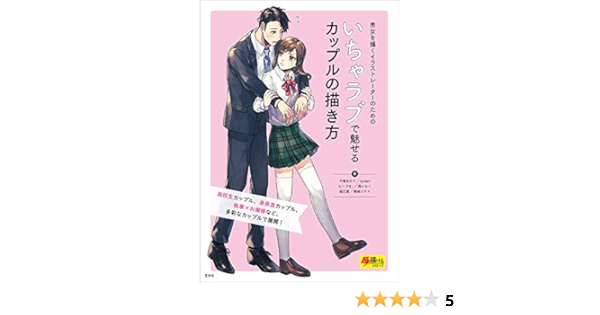 いちゃラブで魅せるカップルの描き方 超描けるシリーズ 千種あかり Iyutani にーづま 西いちこ 猫巳屋 駒城ミチヲ 玄光社 本 通販 Amazon
