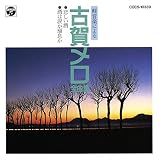 軽音楽による古賀メロ全曲集 悲しい酒/酒は涙か溜息か