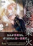 純愛の業火 (ソーニャ文庫)