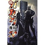 美食倶楽部バカゲー専科〈3〉