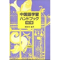 中国語学習ハンドブック 改訂版 | 相原 茂 |本 | 通販 | Amazon