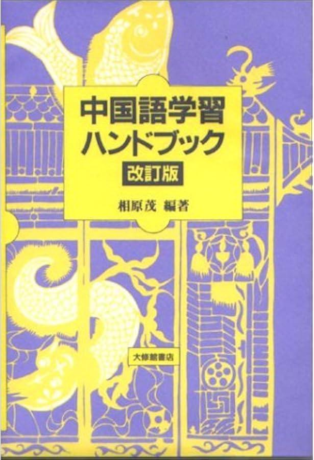 Amazon.co.jp: 中国語学辞典 : 日本中国語学会: 本
