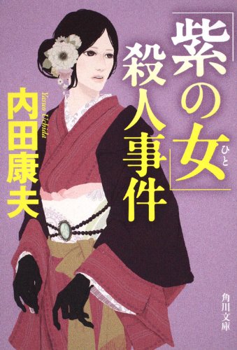 内田康夫:「紫の女」殺人事件 (角川文庫)