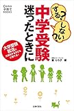 する?しない?中学受験 迷ったときに する?しない?中学受験 迷ったときに