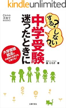 する？しない？中学受験　迷ったときに