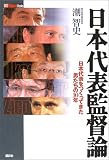 日本代表監督論―日本代表をつくってきた男たちの10年 (FOOTBALL Nippon Books)