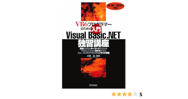 Vb6プログラマーのための入門visual Basic Net独習講座 川俣 晶 本 通販 Amazon