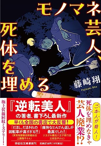 藤崎翔:モノマネ芸人、死体を埋める(祥伝社文庫ふ12-1）