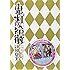 江口夏実「鬼灯の冷徹(23)CD付き限定版」