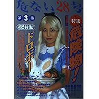 危ない28号 1-5巻セット Amazon.co.jp: 危ない28号 (第1巻) : 本