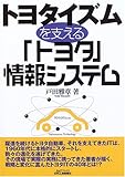 トヨタイズムを支える「トヨタ」情報システム (B&Tブックス)