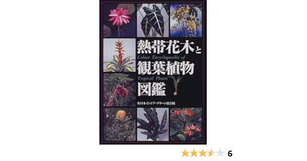 熱帯花木と観葉植物図鑑 日本インドアグリーン協会 本 通販 Amazon