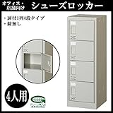 オフィス・店舗向け シューズロッカー 扉付1列4段タイプ 錠なし 4人用 H880mm 本体色:ニューグレー COM-SC-4W【同梱・代引不可】