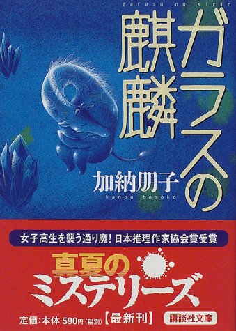 加納朋子:ガラスの麒麟 (講談社文庫)