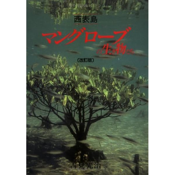マングローブ入門: 海に生える緑の森 | 中村 武久, 中須賀 常雄 |本