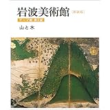 新装版 岩波美術館 テーマ館〈第8室〉山と水