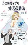身の程知らずな婚活必勝法