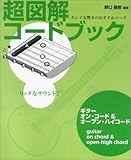 ギタ-オン・コ-ド/オ-プン・ハイコ-ド (超図解コ-ドブック)