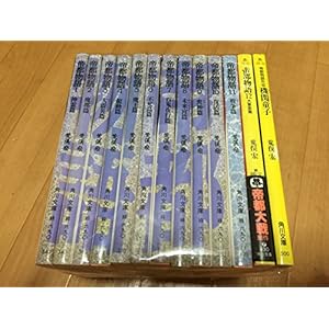 帝都物語 文庫 全13巻 完結セット