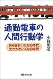 通勤電車の人間行動学―男がきれいになる時代、女がかわいくなる時代