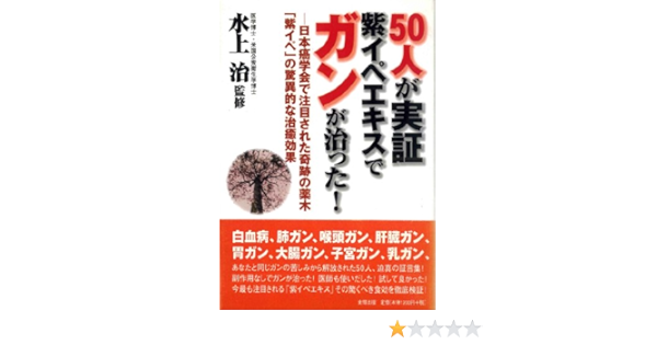 50人が実証 紫イペエキスでガンが治った 日本癌学会で注目された奇跡の薬木 紫イペ の驚異的な治癒効果 治 水上 本 通販 Amazon 50人が実証 紫イペエキスでガンが治った 日本癌学会で注目された奇跡の薬木 紫イペ の驚異的な治癒効果 治 水上 本 通販 Amazon