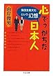 心でっかちな日本人 ――集団主義文化という幻想 (ちくま文庫)
