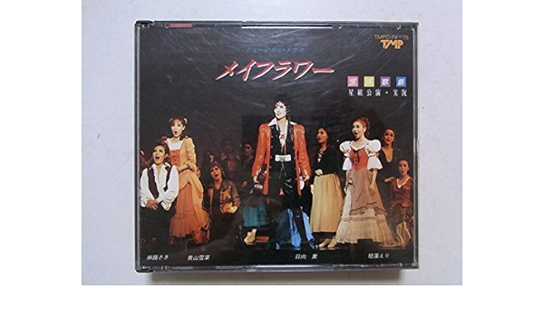 Amazon 宝塚大劇場 星組公演 メイフラワー 宝塚レビュー 90 2枚組ライブcd 日向薫 紫苑ゆう 麻路さき アイドル 芸能人グッズ 通販