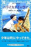 ニライカナイの空で
