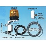 つくし工房 車両出入口音声警報センサー 回転灯付 フォーミルII 19-SC