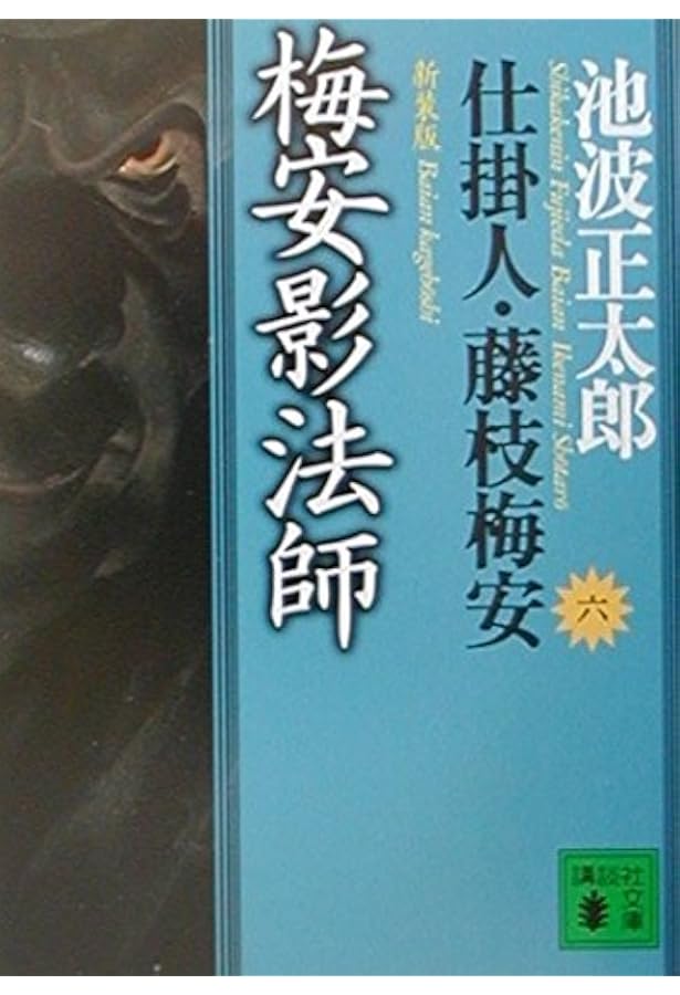 仕掛人・藤枝梅安 全7巻セット |本 | 通販 | Amazon